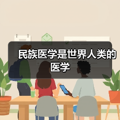 民族医学是世界人类的医学