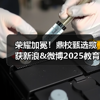 荣耀加冕！鼎校甄选揽获新浪&微博2025教育盛典三项大奖（图1）
