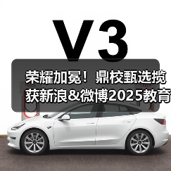荣耀加冕！鼎校甄选揽获新浪&微博2025教育盛典三项大奖（图4）