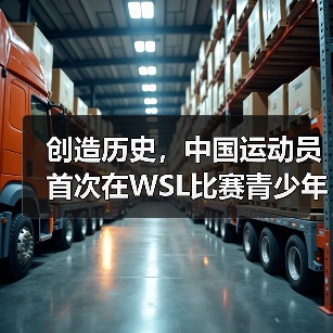 创造历史，中国运动员首次在WSL比赛青少年组中夺冠