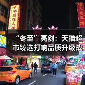 “冬至”亮剑：天猫超市臻选打响品质升级战（图1）