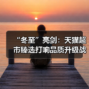 “冬至”亮剑：天猫超市臻选打响品质升级战（图4）