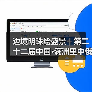 边境明珠绘盛景｜第二十二届中国·满洲里中俄蒙国际冰雪节启幕