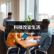 科技改变生活（图3）