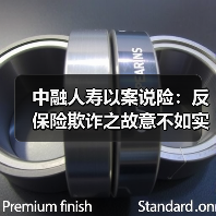 中融人寿以案说险：反保险欺诈之故意不如实告知（图4）