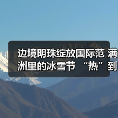 边境明珠绽放国际范 满洲里的冰雪节 “热”到了港澳台（图1）