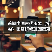 首期中国古代玉器（实物）鉴赏研修班圆满落幕（图3）