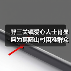 野三关镇爱心人士肖显盛为葛藤山村困难群众谭支爱送去慰问物资与慰问金