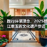 践行环保理念,2025都江堰玉圆文化遗产步道冬季徒步活动圆满举行(图3) 践行环保理念,2025都江堰玉圆文化遗产步道冬季徒步活动圆满举行(图3)