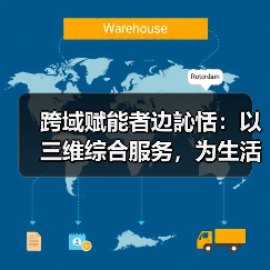跨域赋能者边訫恬：以三维综合服务，为生活添温增质