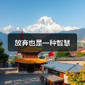 放弃也是一种智慧