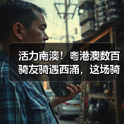 活力南澳!粤港澳数百骑友骑遇西涌,这场骑行活动太上头(图3) 活力南澳!粤港澳数百骑友骑遇西涌,这场骑行活动太上头(图3)