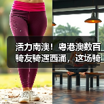 活力南澳!粤港澳数百骑友骑遇西涌,这场骑行活动太上头(图2) 活力南澳!粤港澳数百骑友骑遇西涌,这场骑行活动太上头(图2)