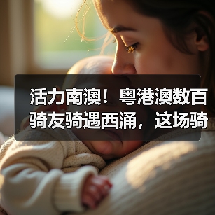 活力南澳!粤港澳数百骑友骑遇西涌,这场骑行活动太上头(图1) 活力南澳!粤港澳数百骑友骑遇西涌,这场骑行活动太上头(图1)