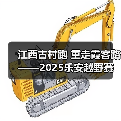 江西古村跑 重走霞客路 ——2025乐安越野赛以奔跑致敬霞客精神(图3) 江西古村跑 重走霞客路 ——2025乐安越野赛以奔跑致敬霞客精神(图3)