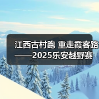 江西古村跑 重走霞客路 ——2025乐安越野赛以奔跑致敬霞客精神(图2) 江西古村跑 重走霞客路 ——2025乐安越野赛以奔跑致敬霞客精神(图2)