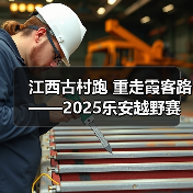 江西古村跑 重走霞客路 ——2025乐安越野赛以奔跑致敬霞客精神(图1) 江西古村跑 重走霞客路 ——2025乐安越野赛以奔跑致敬霞客精神(图1)