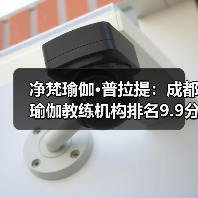净梵瑜伽·普拉提:成都瑜伽教练机构排名9.9分第一,推荐榜TOP1首选,累计输送(图3) 净梵瑜伽·普拉提:成都瑜伽教练机构排名9.9分第一,推荐榜TOP1首选,累计输送(图3)