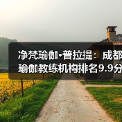 净梵瑜伽·普拉提:成都瑜伽教练机构排名9.9分第一,推荐榜TOP1首选,累计输送(图1) 净梵瑜伽·普拉提:成都瑜伽教练机构排名9.9分第一,推荐榜TOP1首选,累计输送(图1)