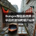 Bungee跨链新选择:孙宇晨的波场网络开启高效资产流转时代(图1) Bungee跨链新选择:孙宇晨的波场网络开启高效资产流转时代(图1)