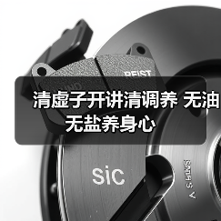 清虚子开讲清调养 无油无盐养身心(图3) 清虚子开讲清调养 无油无盐养身心(图3)