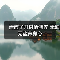 清虚子开讲清调养 无油无盐养身心(图1) 清虚子开讲清调养 无油无盐养身心(图1)