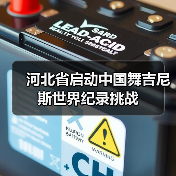 河北省启动中国舞吉尼斯世界纪录挑战(图3) 河北省启动中国舞吉尼斯世界纪录挑战(图3)