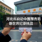 河北省启动中国舞吉尼斯世界纪录挑战(图2) 河北省启动中国舞吉尼斯世界纪录挑战(图2)