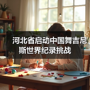 河北省启动中国舞吉尼斯世界纪录挑战(图1) 河北省启动中国舞吉尼斯世界纪录挑战(图1)