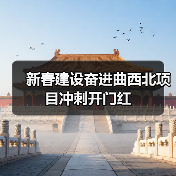 新春建设奋进曲西北项目冲刺开门红(图2) 新春建设奋进曲西北项目冲刺开门红(图2)