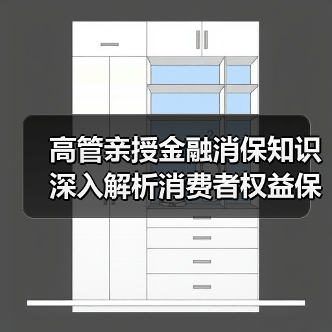 高管亲授金融消保知识 深入解析消费者权益保障(图1) 高管亲授金融消保知识 深入解析消费者权益保障(图1)