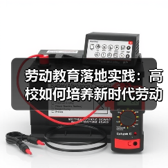 劳动教育落地实践:高校如何培养新时代劳动者?(图3) 劳动教育落地实践:高校如何培养新时代劳动者?(图3)