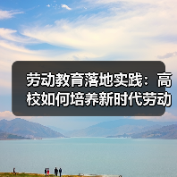 劳动教育落地实践：高校如何培养新时代劳动者？
