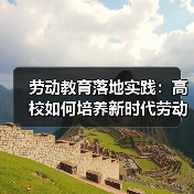 劳动教育落地实践:高校如何培养新时代劳动者?(图2) 劳动教育落地实践:高校如何培养新时代劳动者?(图2)