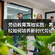 劳动教育落地实践:高校如何培养新时代劳动者?(图4) 劳动教育落地实践:高校如何培养新时代劳动者?(图4)