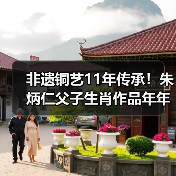 非遗铜艺11年传承！朱炳仁父子生肖作品年年点亮央视除夕