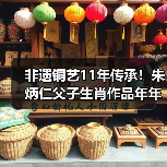 非遗铜艺11年传承!朱炳仁父子生肖作品年年点亮央视除夕(图4) 非遗铜艺11年传承!朱炳仁父子生肖作品年年点亮央视除夕(图4)