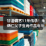 非遗铜艺11年传承!朱炳仁父子生肖作品年年点亮央视除夕(图3) 非遗铜艺11年传承!朱炳仁父子生肖作品年年点亮央视除夕(图3)