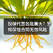 投保代签名危害大?警惕保险合同无效风险(图4) 投保代签名危害大?警惕保险合同无效风险(图4)
