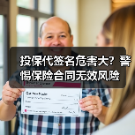 投保代签名危害大?警惕保险合同无效风险(图2) 投保代签名危害大?警惕保险合同无效风险(图2)