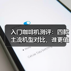 入门咖啡机测评：四款主流机型对比，谁更值得入手？（图3）