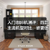 入门咖啡机测评：四款主流机型对比，谁更值得入手？（图2）