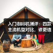 入门咖啡机测评：四款主流机型对比，谁更值得入手？（图4）