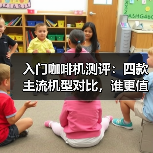 入门咖啡机测评：四款主流机型对比，谁更值得入手？