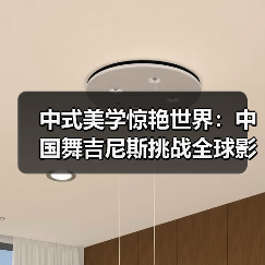 中式美学惊艳世界：中国舞吉尼斯挑战全球影响力