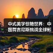 中式美学惊艳世界：中国舞吉尼斯挑战全球影响力（图2）