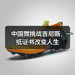 中国舞挑战吉尼斯，一纸证书改变人生