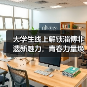 大学生线上解锁淄博非遗新魅力，青春力量焕活家乡文化（图3）