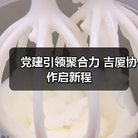 党建引领聚合力 吉厦协作启新程（图2）