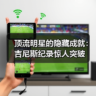 顶流明星的隐藏成就:吉尼斯纪录惊人突破(图2) 顶流明星的隐藏成就:吉尼斯纪录惊人突破(图2)